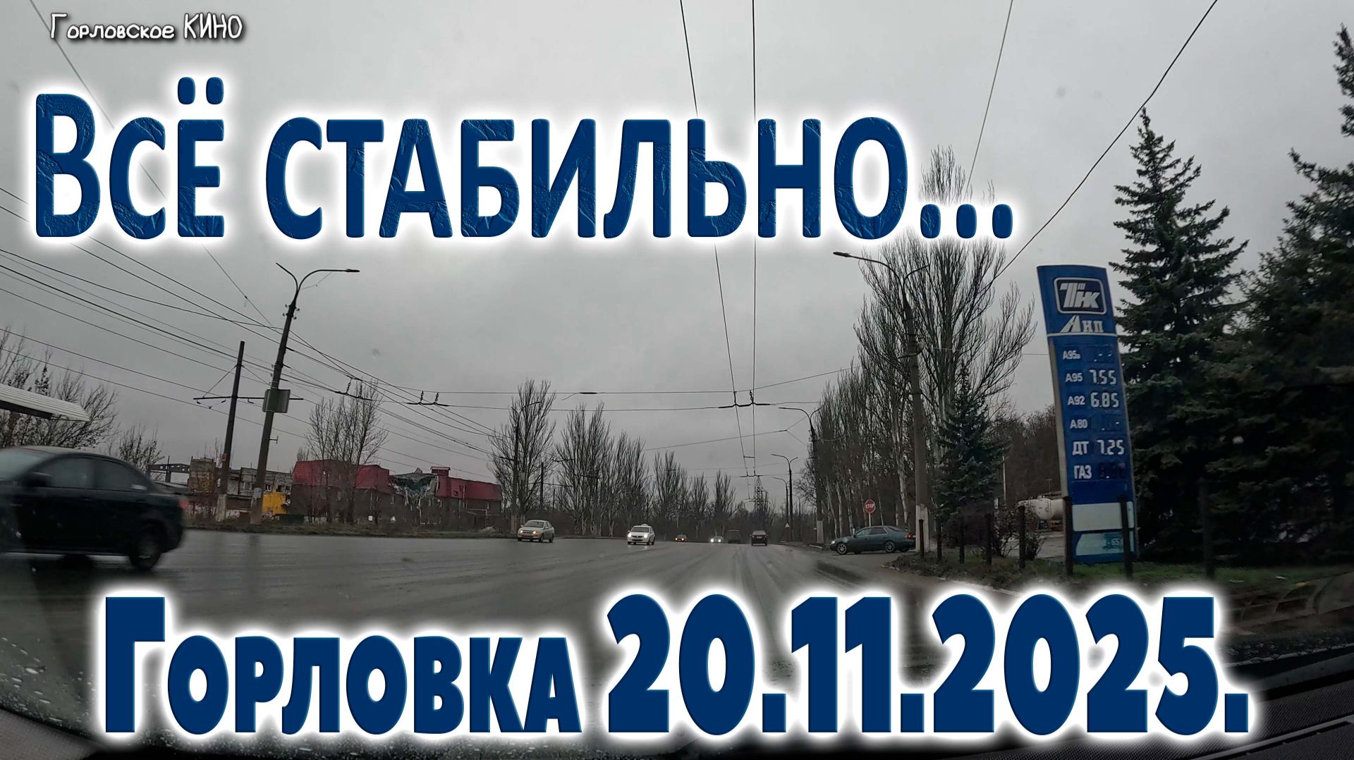 всё стабильно...еду пить кофе...Горловка