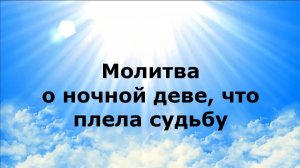 МОЛИТВА О НОЧНОЙ ДЕВЕ РОДА, ЧТО ПЛЕЛА СУДЬБУ #наянабелосвет