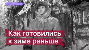 Как готовились к зиме раньше? // Вечерняя Москва
