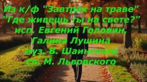 "Где живешь ты на свете?" исп. Евгений Головин, Галина Лушина муз. В. Шаинского сл. М. Львовского
