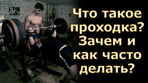 Что такое ПРОХОДКА? Зачем и как часто её делать?