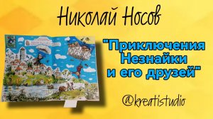 читательский артбук "Приключения Незнайки " Н.Носова