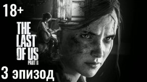 Одни из нас, часть 2 I The Last of Us, part 2 - 3 эпизод: Патруль