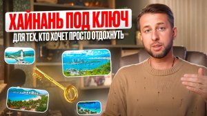 Хайнань под ключ для тех, кто хочет спокойно отдохнуть. Подкаст Павла Георгиева.