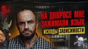 НА ДОПРОСЕ ЗАЖИМАЛИ ЯЗЫК | Детство 90-х | Исходы зависимости | Станислав Андреевич