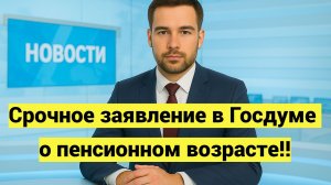 Пенсионный возраст в России и заявления Госдумы
