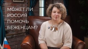Может ли Россия помочь беженцам?