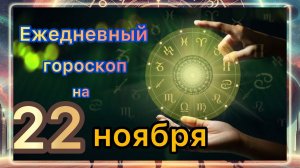 Ежедневный гороскоп на 22 ноября 2025 года! Самый ТОЧНЫЙ гороскоп!!!