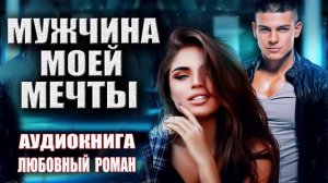 Мужчина моей мечты Аудиокнига Любовный роман