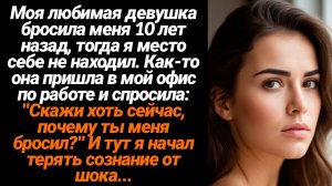 Жизненные Истории/Скажи мне хоть сейчас, почему ты меня тогда бросил?- спросила моя бывшая девушка