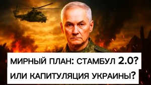 План Трампа: капитуляция Украины или России?