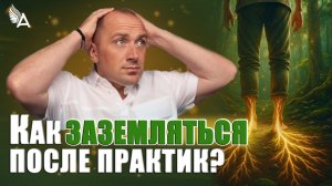 🌳 Как заземляться после практик?