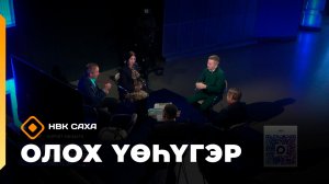 «Олох үөһүгэр»   (20.11.25)