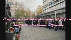В русском культурном центре в Париже открыли памятник Пушкину