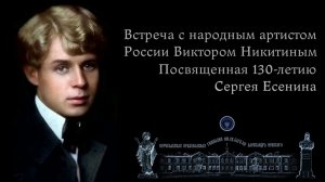 Встреча с народным артистом России Виктором Никитиным, посвященная 130-летию поэта