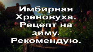 Имбирная Хреновуха. Рецепт на зиму. Рекомендую.