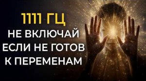 1111 Гц — Открой Третий Глаз | Музыка для Интуиции, Пробуждение Ясновидения, Канал Видения Души