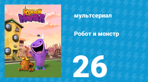 Робот и монстр 1 сезон 26 серия (мультсериал, 2012)