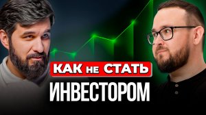 Как инвестировать в КРИЗИС - Дивиденды и Антипотребление | Анар Бабаев, «На пенсию в 35 лет!»
