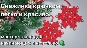 Снежинка крючком - легко и красиво.