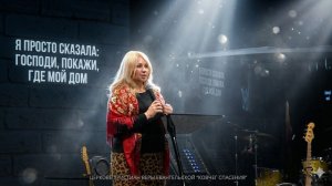 Оксана — “Я просто сказала: Господь, покажи, где мой дом” | Свидетельство