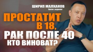 Простатит в 18, рак после 40 — кто виноват? Ширип Малханов уролог-андролог, хирург