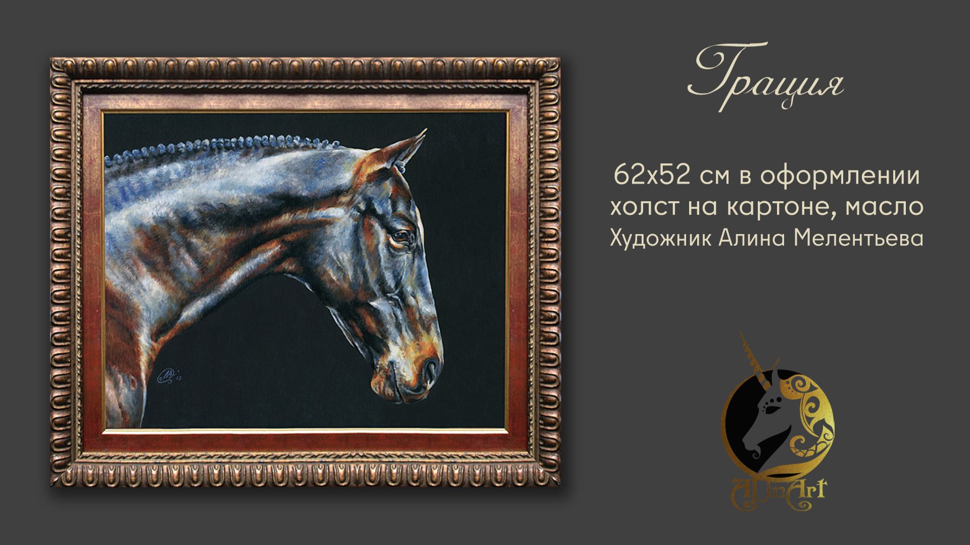 Картина маслом с лошадью "Грация"