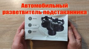 Автомобильный раздвоитель подстаканников с TEMU