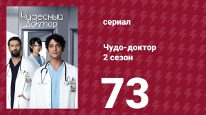 Чудо-доктор 2 сезон 73 серия (сериал, 2019)
