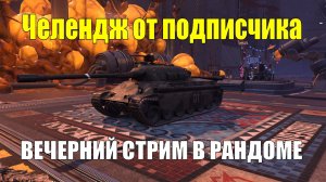 Челендж от подписчика на TVP T 50/51 - Вечерний стрим в рандоме #tanksblitz