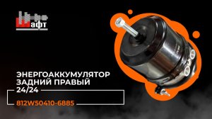 Энергоаккумулятор задний правый 24/24 для дисковых тормозов