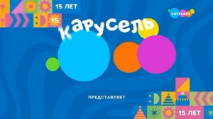Синяя заставка Представляет 15 лет - Заставка Телеканала Карусель (2025)