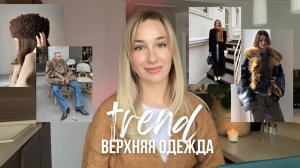 ТРЕНДЫ ВЕРХНЕЙ ОДЕЖДЫ | осень-зима 2025-2026 / что носить в этом сезоне