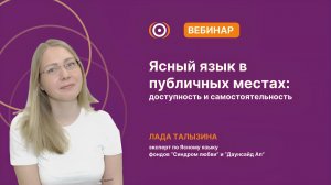 Запись вебинара: «Ясный язык в публичных местах: доступность и самостоятельность» 20.11.2025