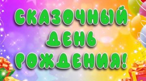 Концерт "Сказочный День рождения!"