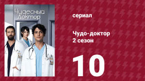 Чудо-доктор 2 сезон 10 серия (сериал, 2019)