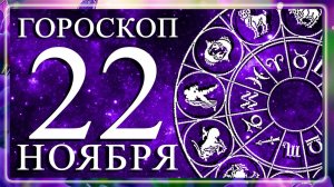 ГОРОСКОП НА 22 НОЯБРЯ ДЛЯ КАЖДОГО ЗНАКА ЗОДИАКА!
