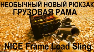 ESCAPE FROM TARKOV | НОВЫЙ НЕОБЫЧНЫЙ РЮКЗАК | ГРУЗОВАЯ РАМА  NICE Frame Load Sling #Shorts