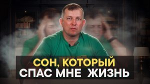 Сон, который спас мне жизнь