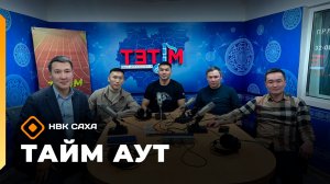 «Тайм аут»   (20.11.25)