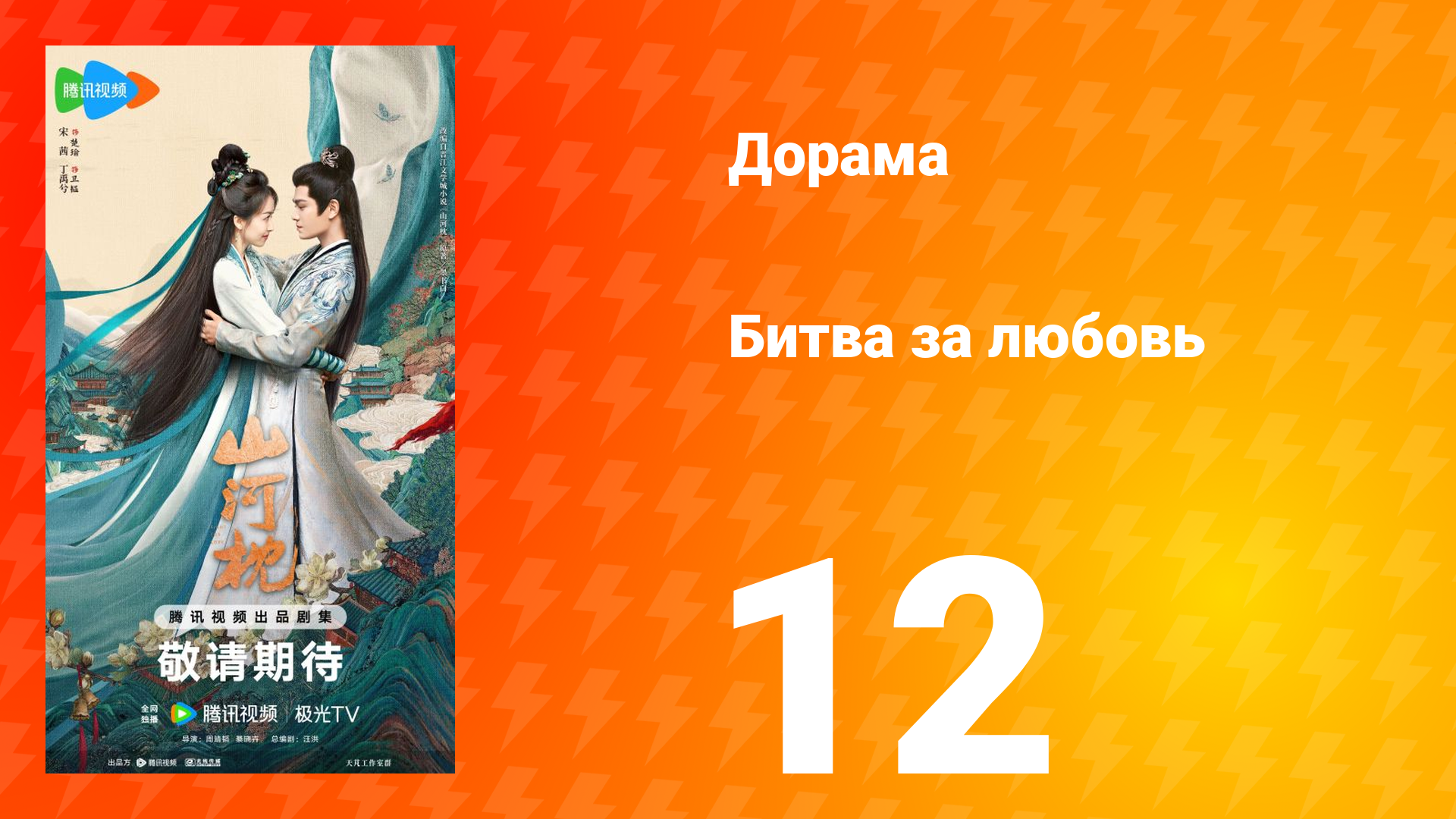 Битва за любовь 12 серия