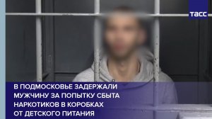 В Подмосковье задержали мужчину за попытку сбыта наркотиков в коробках от детского питания