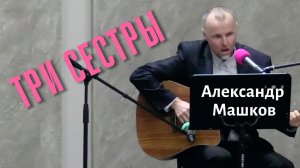 Александр Машков "Три сестры"