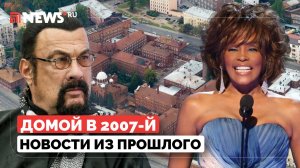 Домой в 2007-й: Стивен Сигал — почетный гражданин Калмыкии, Уитни Хьюстон возвращается на сцену