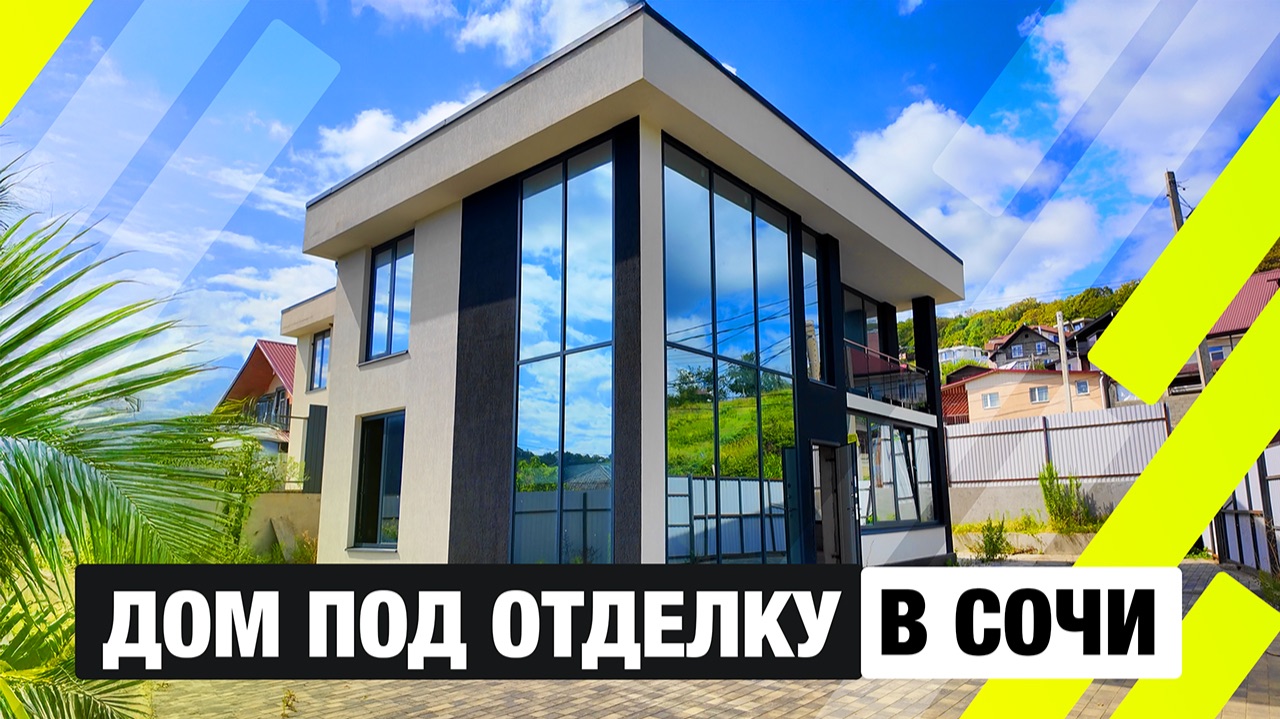 Дом в Хосте за адекватные деньги — 150 м² с видом на горы! смотреть онлайн
