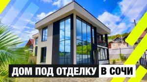 Дом в Хосте за адекватные деньги — 150 м² с видом на горы!