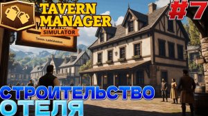 Прохождение Tavern Manager Simulator🍻-#7-Строительство отеля.FINAL.
