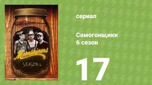 Самогонщики 6 сезон 17 серия (реалити-шоу, 2016)