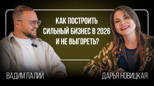 Как построить сильный бизнес в 2026 и не выгореть: факапы, партнерства и рост