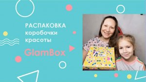 Распаковка коробочки красоты GlamBox